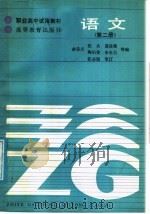 职业高中试用教材  语文  第2册（1986 PDF版）