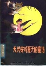 大兴安岭夏天的童话（1982 PDF版）