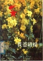 花蕾初绽：新一代赞歌   1983  PDF电子版封面  R7089·307  昭盟教育局，昭盟团委，昭盟文联编 