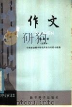 初中实验课本  作文  第4册  试用本   1982  PDF电子版封面  K7232·113  中央教育科学研究所教改实验小组编 