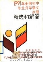 1991年全国初中毕业升学语文试题精选和解答（1991 PDF版）