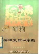 精神文明四字经   1984  PDF电子版封面  3099·752  王鲁编写 
