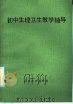 初中生理卫生教学辅导   1986  PDF电子版封面  7275·468  王敬东等编 