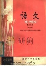 初中实验课本  语文  第3册  试用本   1982  PDF电子版封面  K7232·90  中央教育科学研究所教改实验小组编 