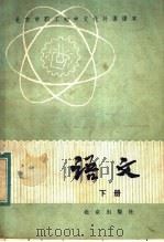 北京市职工初中文化补课课本  语文  下（1983 PDF版）