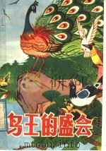 鸟王的盛会  科学童话   1980  PDF电子版封面  R13099·88  刘喜成著 