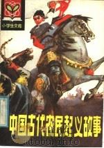 中国古代农民起义故事（1980 PDF版）