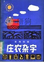 新编绘图  庄农杂字   1983  PDF电子版封面  7289·15  朱起编 