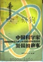 中国科学家爱国的故事（1983 PDF版）