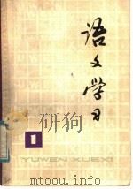 语文学习  丛刊  1（1977 PDF版）