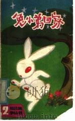 兔小弟回家：《幼儿故事丛书》第二集（1982 PDF版）
