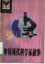中国现代科学家故事（1985 PDF版）