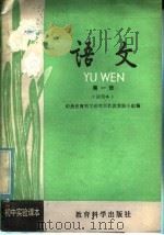 初中实验课本  语文  第1册  试用本   1981  PDF电子版封面  K7232·47  中央教育科学研究所教改实验小组编 