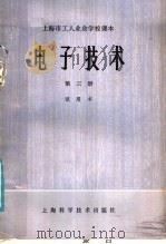 上海市工人业余学校课本电子技术  第3册  试用本   1979  PDF电子版封面  15119·1997   