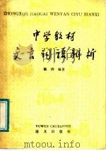 中学教材文言词语辨析   1985  PDF电子版封面  9240·027  陈涛编著 