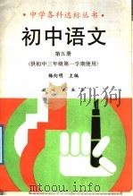 初中语文  第5册   1992  PDF电子版封面  7030027620  杨向明主编；孙辅功，苏豫生编著 