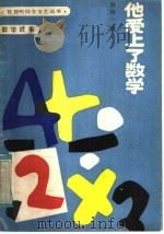 数学故事  他爱上了数学   1985  PDF电子版封面  R10213·293  刘后一著 