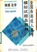 全国全类成人高考模拟试题及题解  物理  化学   1988  PDF电子版封面  7502401695  屠庆铭等编 