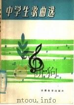 中学生歌曲选（1984 PDF版）