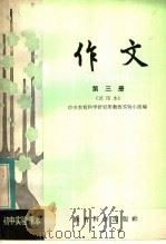 初中实验课本  作文  第3册  试用本（1982 PDF版）