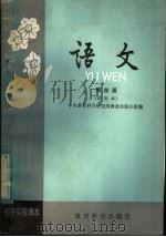 初中实验课本  语文  第4册  试用本   1982  PDF电子版封面  K7232·114  中央教育科学研究所教改实验小组编 