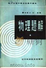 物理题解   1984  PDF电子版封面  7288·41  徐秉义，刘英编 