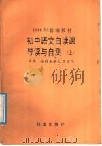 初中语文自读课导读与自测  上（1988 PDF版）