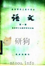 北京市职工高中课本  语文  第1册（1984 PDF版）