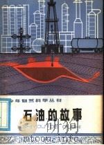 石油的故事   1978  PDF电子版封面  R13024·26  夏华罡，梁少贤著 