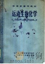 运动生物化学   1983  PDF电子版封面  7015·2100  体育院、系教材编审委员会《运动生物化学》编写组编 