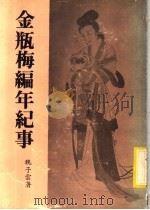 金瓶梅编年纪事   1981  PDF电子版封面    魏子云著 
