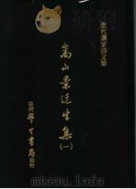 历代画家诗文集  嵩山景迂生集  1   1975  PDF电子版封面    （宋）晁说之撰 