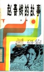 赵春娥的故事   1983  PDF电子版封面  10302·5  徐慎著 