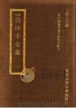 刊明白沙子全集  1   1973  PDF电子版封面    王云五主编 