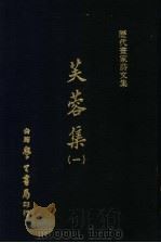 历代书家诗文集  芙蓉集  1   1971  PDF电子版封面    （清）宗元鼎撰 