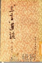 “三言”选读   1977  PDF电子版封面    双翼编著 