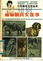 动物的真实故事  科学故事   1984  PDF电子版封面  R10352·001  凌启渝编译 