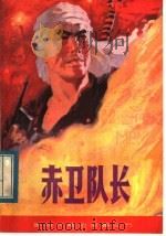 赤卫队长   1984  PDF电子版封面  10110·289  胡启钺著 