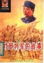 叶挺将军的故事   1984  PDF电子版封面  R10157·126  张惠菁编著 