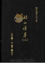 船山诗草  2   1975  PDF电子版封面    张问陶撰 