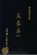 历代书家诗文集  芙蓉集  2   1971  PDF电子版封面    （清）宗元鼎撰 