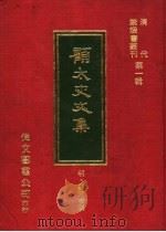 顾太史文集   1977  PDF电子版封面    （明）顾天俊撰 