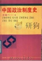中国政治制度史（1988 PDF版）