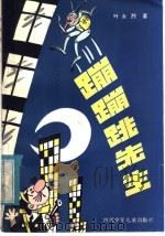 科学幻想童话  蹦蹦跳先生   1982  PDF电子版封面  R10247·92  叶永烈编 