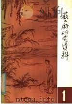 艺术研究资料  第1辑     PDF电子版封面    浙江省艺术研究所编 