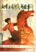 秋瑾少女时代的故事   1986  PDF电子版封面  10115·617  江娟，周芾棠编著 