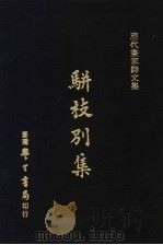 历代书家诗文集  骈枝别集（1970 PDF版）