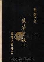 怀丽堂稿  1   1975  PDF电子版封面    （明）李东阳撰 