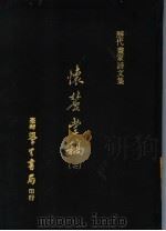 怀丽堂稿  7   1975  PDF电子版封面    （明）李东阳撰 