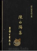 陈白阳集   1973  PDF电子版封面    陈淳撰 